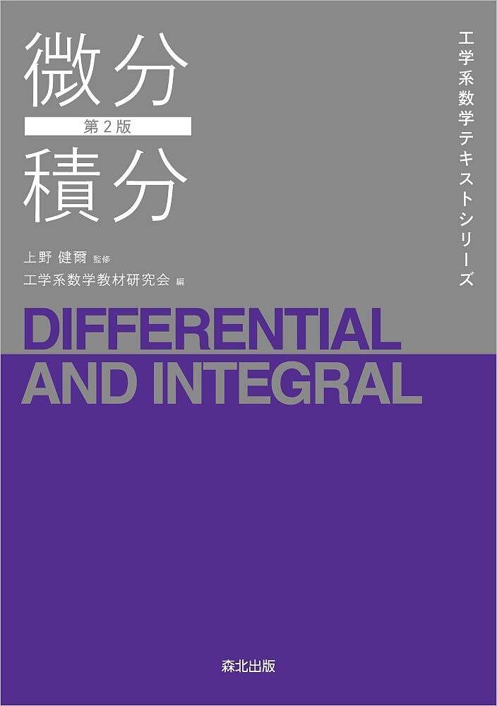 著者工学系数学教材研究会(編)出版社森北出版発売日2022年12月ISBN9784627057227ページ数246Pキーワードびぶんせきぶんこうがくけいすうがくてきすとしりーず ビブンセキブンコウガクケイスウガクテキストシリーズ こうがくけい／すうがく／きよう コウガクケイ／スウガク／キヨウ9784627057227内容紹介しっかり基礎固めをしたい工学系の学生のために書かれたテキスト。この一冊で学べば、微分と積分の意味がきちんとわかり、十分な計算力も身につきます。◆数列から解説するので、高校「数学III」未履修でも学べます。◆微分・積分の性質や計算を、図表を交えながらわかりやすく解説。解答つきの演習問題も充実しています。◆解答もより詳しくなり、レイアウトも刷新。さらに学びやすくなりました。※本データはこの商品が発売された時点の情報です。目次第1章 数列と関数の極限/第2章 微分法/第3章 積分法/第4章 関数の展開/第5章 偏微分法/第6章 2重積分/付録A いくつかの公式の証明