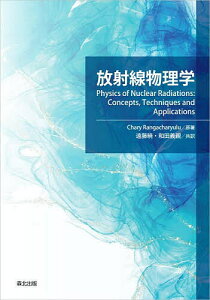 放射線物理学/CharyRangacharyulu/遠藤暁/和田義親【3000円以上送料無料】