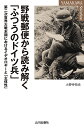 野戦郵便から読み解く「ふつうのドイツ兵」 第二次世界大戦末期におけるイデオロギーと「主体性」/小野寺拓也【3000円以上送料無料】