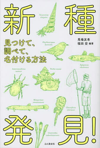 新種発見! 見つけて、調べて、名付ける方法／馬場友希／福田宏【3000円以上送料無料】