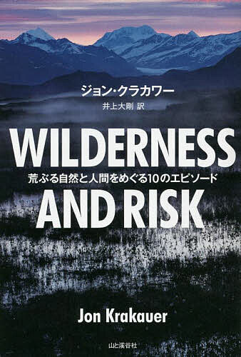 WILDERNESS AND RISK 荒ぶる自然と人間をめぐる10のエピソード／ジョン・クラカワー／井上大剛【3000円..