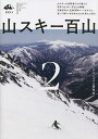 山スキー百山 2/スキーアルピニズム研究会【3000円以上送料無料】