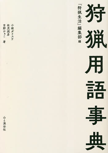 狩猟用語事典／『狩猟生活』編集部／小堀ダイスケ／佐茂規彦