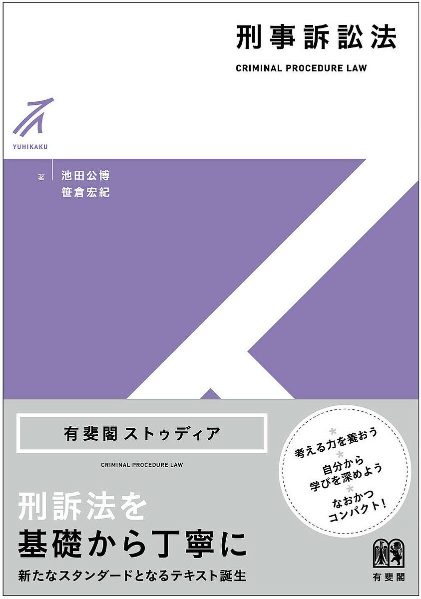 刑事訴訟法／池田公博／笹倉宏紀【3000円以上送料無料】