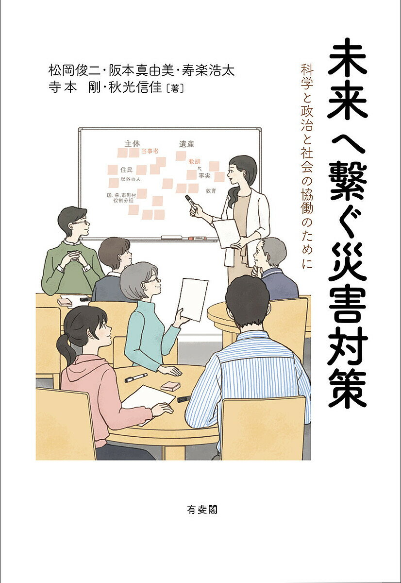 未来へ繋ぐ災害対策 科学と政治と社会の協働のために／松岡俊二／阪本真由美／寿楽浩太【3000円以上送料無料】