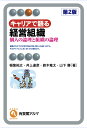 キャリアで語る経営組織 個人の論理と組織の論理/稲葉祐之/井上達彦/鈴木竜太【3000円以上送料無料】
