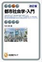 都市社会学・入門/松本康【3000円以上送料無料】