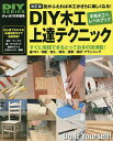 DIY木工上達テクニック 技がふえれば木工がさらに楽しくなる! みるみるレベルアップして木工が楽しくなる!【3000円以上送料無料】