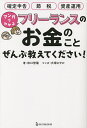 マンガでわかるフリーランスのお金のことぜんぶ教えてください!/田口智隆/大塚さやか【3000円以上送料無料】
