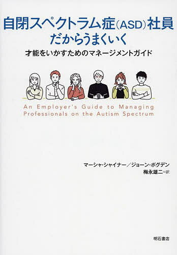 自閉スペクトラム症〈ASD〉社員だからうまくいく 才能をいかすためのマネージメントガイド／マーシャ・..