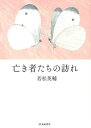 亡き者たちの訪れ/若松英輔【3000円以上送料無料】