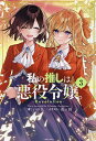 私の推しは悪役令嬢。-Revolution- 3/いのり。【3000円以上送料無料】