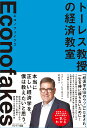 エコノフェイクス トーレス教授の経済教室/フアン・トーレス・ロペス/村松花【3000円以上送料無料】