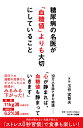 糖尿病の名医が「血糖値」よりも大切にしていること/玉谷実智夫【3000円以上送料無料】(3)