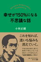 幸せが150%になる不思議な話/小林正観【3000円以上送料無料】