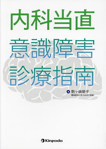 内科当直意識障害診療指南／駒ケ嶺朋子【3000円以上送料無料】