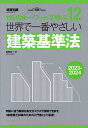 世界で一番やさしい建築基準法 115のキーワードで学ぶ 2023-2024 建築知識創刊60周年記念出版/谷村広一【3000円以上送料無料】