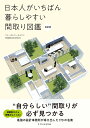 日本人がいちばん暮らしやすい間取り図鑑/フリーダムアーキテクツ【3000円以上送料無料】