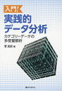 入門!実践的データ分析 カテゴリーデータの多変量解析/菅民郎【3000円以上送料無料】