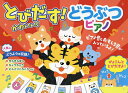 とびだす!かわいい!どうぶつピアノ/子供/絵本【3000円以上送料無料】
