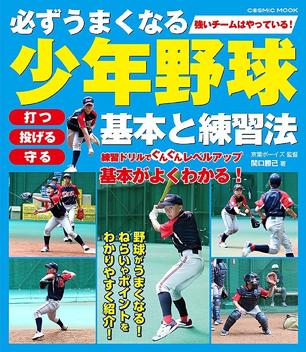 ＜全品15倍 ※8/24~27限定 要エントリー＞必ずうまくなる少年野球基本と練習法 打つ投げる守る／関口勝己