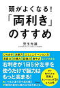 頭がよくなる!「両利き」のすすめ/児玉光雄【3000円以上送料無料】