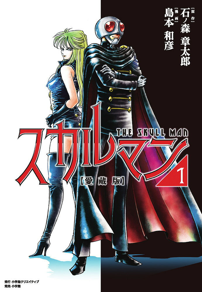 スカルマン 愛蔵版 1／石ノ森章太郎／島本和彦【3000円以上送料無料】