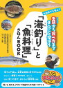 小学生でも安心!「海釣り」と「魚料理」きほんBOOK 生態から食べ方までまるごと学ぼう/山口充【3000円以上送料無料】