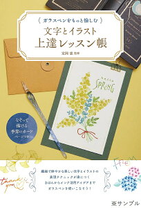 ガラスペンをもっと愉しむ文字とイラスト上達レッスン帳/定岡恵【3000円以上送料無料】