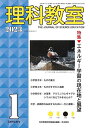 理科教室 No.817(2023-1)/科学教育研究協議会【3000円以上送料無料】