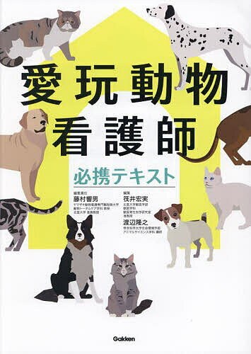 愛玩動物看護師必携テキスト/藤村響男/責任筏井宏実/渡辺隆之【3000円以上送料無料】