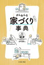 ざんねんな家づくり〈にしない〉事典/倉坪茂親【3000円以上送料無料】