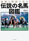 血統と戦績で読む伝説の名馬図鑑／江面弘也／マイストリート【3000円以上送料無料】