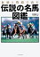 血統と戦績で読む伝説の名馬図鑑／江面弘也／マイストリート【3000円以上送料無料】