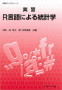 実習R言語による統計学/内田治/笹木潤/佐野雅隆【3000円以上送料無料】