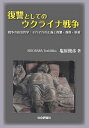 復讐としてのウクライナ戦争 戦争の政治哲学:それぞれの正義と復讐・報復・制裁/塩原俊彦【3000円以上送料無料】