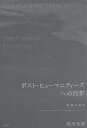 ポスト・ヒューマニティーズへの百年 絶滅の場所/浅沼光樹【3000円以上送料無料】