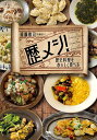 歴メシ! 歴史料理をおいしく食べる/遠藤雅司/レシピ【3000円以上送料無料】