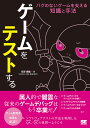 ゲームをテストする バグのないゲームを支える知識と手法/花房輝鑑【3000円以上送料無料】