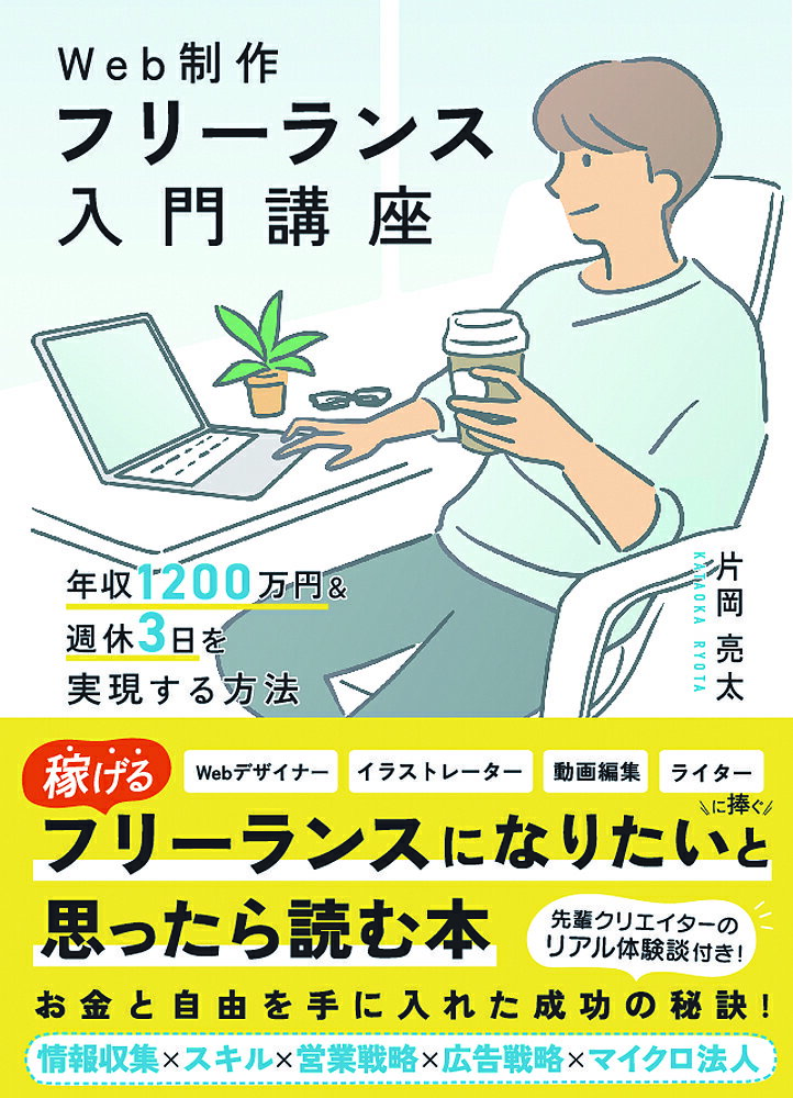 Web制作フリーランス入門講座 年収1200万円&週休3日を実現する方法／片岡亮太【3000円以上送料無料】