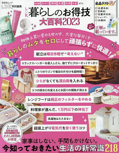 LDK暮らしのお得技大百科 2023【3000円以上送料無料】のサムネイル
