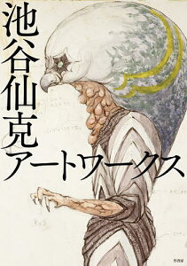 池谷仙克アートワークス／池谷仙克【3000円以上送料無料】