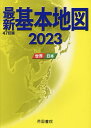 最新基本地図 世界 日本 2023／帝国書院【3000円以上送料無料】