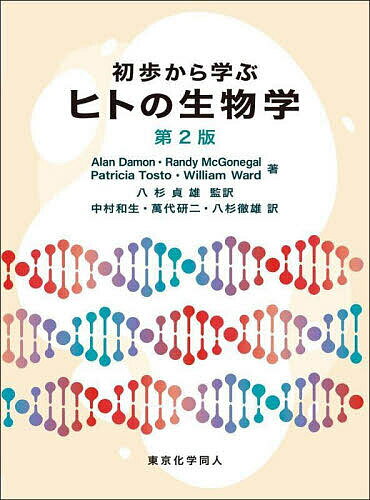 初歩から学ぶヒトの生物学／AlanDamon／RandyMcGonegal／PatriciaTosto【3000円以上送料無料】