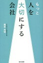 もっと人を大切にする会社/坂本光司【3000円以上送料無料】