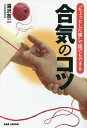 “ちょっとした事”で誰でもできる合気のコツ/湯沢吉二【3000円以上送料無料】