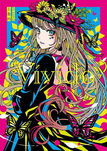 Vivido 上条衿イラスト集／上条衿【3000円以上送料無料】