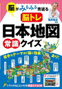 脳がみるみる若返る脳トレ日本地図常識クイズ/篠原菊紀【3000円以上送料無料】