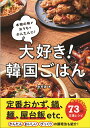 大好き!韓国ごはん 本物の味がおうちでかんたんに!/金英貨/レシピ【3000円以上送料無料】