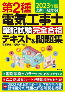 第2種電気工事士筆記試験完全合格テキスト&問題集 2023年版/石原鉄郎/毛馬内洋典【3000円以上送料無料】